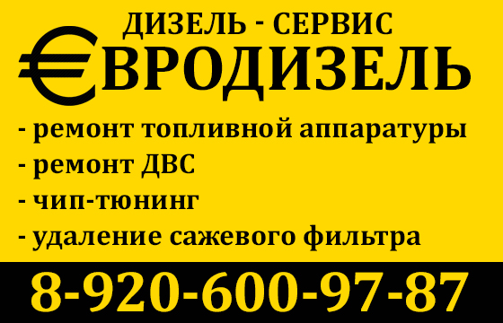 Дизель-Cервис "ЕВРОДИЗЕЛЬ"